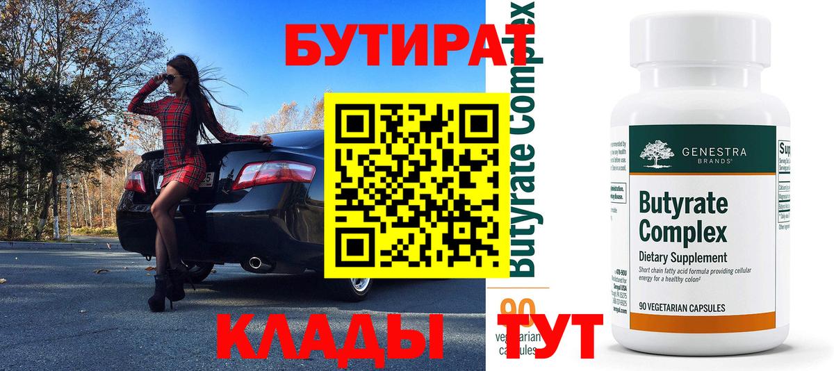 Бутират бутик Саратов